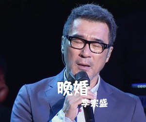李宗盛《晚婚吉他谱》(C调)