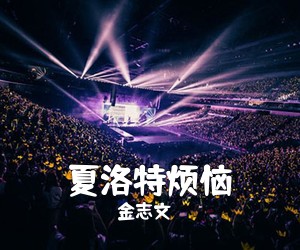 金志文《夏洛特烦恼吉他谱》