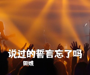 田娥《说过的誓言忘了吗简谱》
