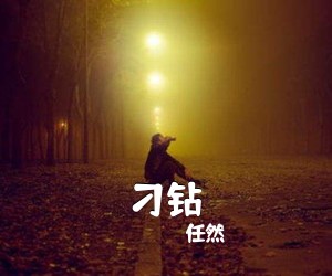 任然《刁钻吉他谱》(G调)