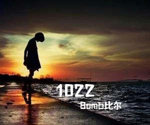 Bomb比尔《1022吉他谱》(G调)