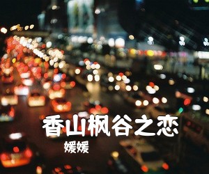 媛媛《​香山枫谷之恋简谱》