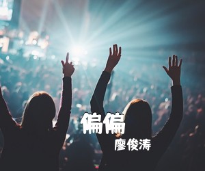 廖俊涛《偏偏吉他谱》(G调)