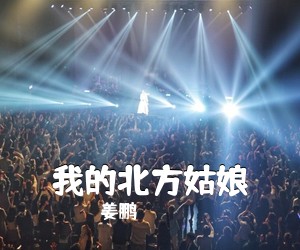 姜鹏《我的北方姑娘吉他谱》(G调)