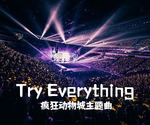 疯狂动物城主题曲《Try Everything尤克里里谱》(F调)