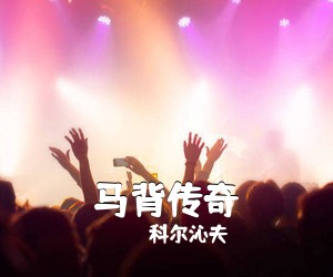 科尔沁夫《马背传奇简谱》