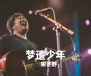 宋冬野《梦遗少年吉他谱》