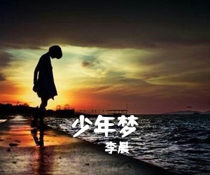 李晨《少年梦简谱》