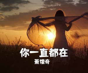 萧煌奇《你一直都在吉他谱》