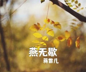 蒋雪儿《燕无歇吉他谱》(A调)