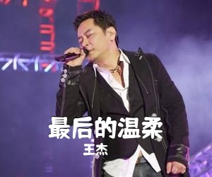 王杰《最后的温柔吉他谱》(C调)
