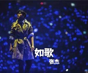 张杰《如歌吉他谱》