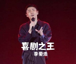 李荣浩《喜剧之王吉他谱》(C调)