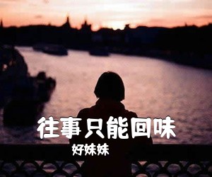 好妹妹《往事只能回味吉他谱》(C调)