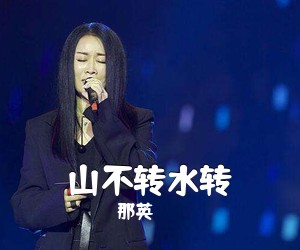 那英《山不转水转简谱》