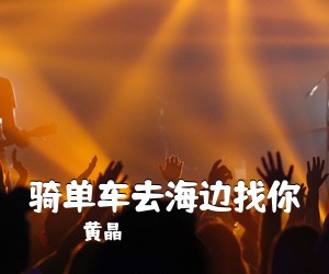 黄晶《骑单车去海边找你简谱》