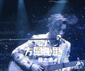 薛之谦《方圆几里吉他谱》(C调)