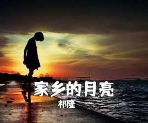 祁隆《家乡的月亮吉他谱》(G调)