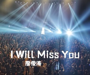 廖俊涛《I Will Miss You吉他谱》(C调)