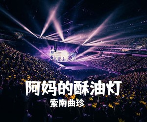 索南曲珍《阿妈的酥油灯简谱》