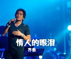 齐秦《情人的眼泪吉他谱》(D调)