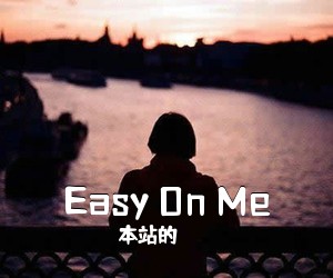 本站的《Easy On Me吉他谱》(C调)