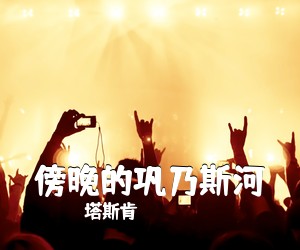 塔斯肯《傍晚的巩乃斯河简谱》