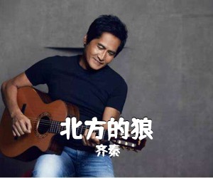 齐秦《北方的狼吉他谱》(A调)