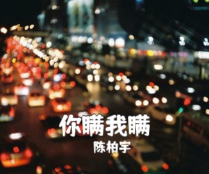 陈柏宇《你瞒我瞒吉他谱》(G调)