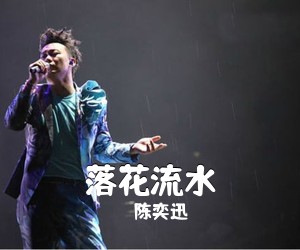 陈奕迅《落花流水吉他谱》(C调)