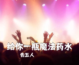 告五人《给你一瓶魔法药水吉他谱》(C调)