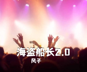 风子《海盗船长2.0吉他谱》