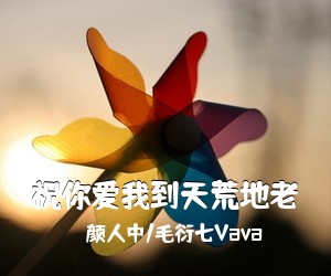 颜人中/毛衍七Vava《祝你爱我到天荒地老吉他谱》(G调)