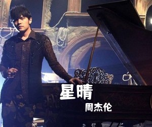 周杰伦《星晴吉他谱》(G调)