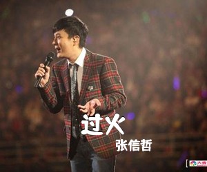 张信哲《过火吉他谱》(C调)