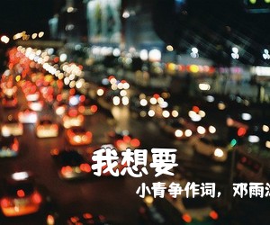 小青争作词，邓雨沐作曲，盖君炎《我想要吉他谱》(G调)