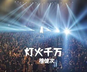 檀健次《灯火千万吉他谱》(C调)