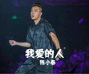 陈小春《我爱的人吉他谱》