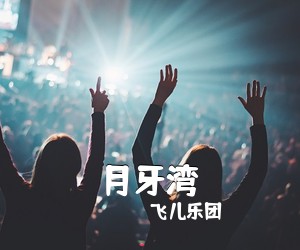 飞儿乐团《月牙湾吉他谱》(C调)
