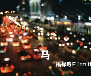 福禄寿F loruitShow《马吉他谱》(C调)
