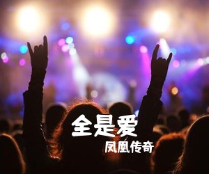 凤凰传奇《全是爱吉他谱》