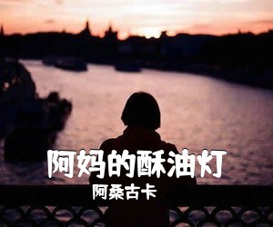 阿桑古卡《阿妈的酥油灯简谱》