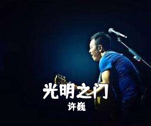 许巍《光明之门吉他谱》(B调)