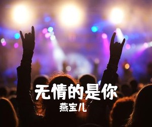 燕宝儿《无情的是你简谱》