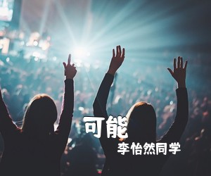 李怡然同学《可能吉他谱》(A调)