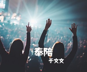 于文文《奉陪吉他谱》(F调)