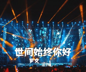 罗文《世间始终你好吉他谱》