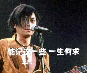 王杰《惦记这一些 一生何求吉他谱》