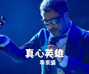 李宗盛《真心英雄吉他谱》