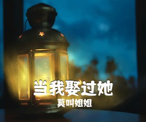 莫叫姐姐《当我娶过她吉他谱》(C调)